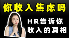 这才是收入真相！别再信别人吹的高收入了【瑞秋】