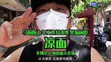花46元吃上海「凉面」天花板～好吃到起飞～#抖音美食创作人