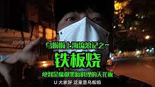 花20元吃上海「黑暗料理」天花板~ 肠胃好的一定要来试试~