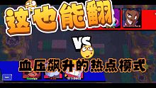 【荒野乱斗】血压飙升 这也能翻的热点模式