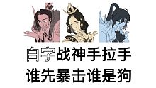 【金戈专场】白字战神手拉手，谁先暴击谁是狗‖伊丽痧白＆女帝