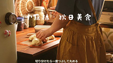 治愈系Vlog｜小森林·秋日美食