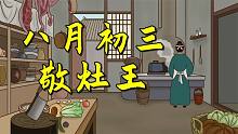 “八月初三敬灶王，全家不愁吃和穿”，有何说法？有道理吗