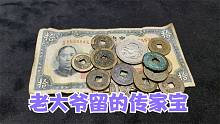 邻居老大爷存了很多宝贝，银元、铜钱、老钞票都有，看能值多少？