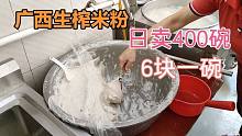 广西乡镇生榨米粉，6块一碗，扣肉4元，日卖400碗，分店开到南宁