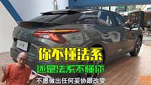 法系车如今的局面，是我们不懂法系，还是法系不懂我们
