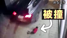 3岁小孩在马路上玩耍，结果被汽车撞伤！交警：你爹全责！【509期】