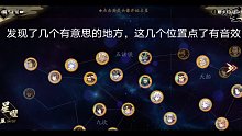 20210909天地劫点这几个地方有音效