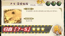【天地劫】蚀之隙 归真7-5 雷煌电刹 3星完美【绿色法皇】