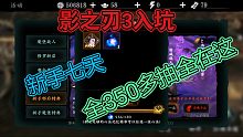 影之刃3新手七天350多抽!