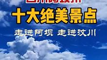 爱旅行一定要去四川一次，去四川更加不可以错过阿坝的美景…… #热榜旅行家 #我是景区推荐官 #旅行推