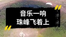 此音乐一响，珠峰也能飞着上