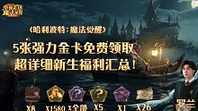 【罗兰】哈利波特魔法觉醒白嫖金卡！游戏内福利合集全网最全