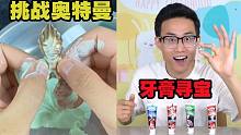 挑战奥特曼牙膏寻宝，竟然挖出迷你欧布圣剑，还有泰罗头雕
