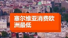 塞尔维亚消费欧洲最低#我是景区推荐官  