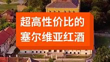 超高性价比的塞尔维亚红酒#我是旅行推荐官