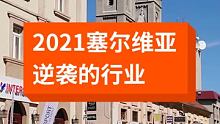 2021塞尔维亚逆袭的行业#我是景区推荐官