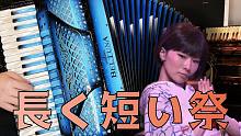 【手风琴】长短祭 - 椎名林檎【一日苹果】