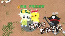 阿栀的双排日记 01