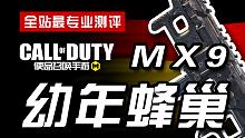 【CODM】枪械测评：MX9——幼年蜂巢