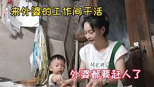 外孙来外婆工作间玩耍，学妈妈干活却越帮越忙，外婆直言不要来了