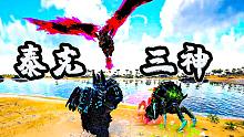 方舟生存 灭绝大结局：集结泰克三神，对战神野人王，他有加特林