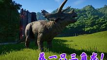 侏罗纪世界01：建侏罗纪公园第一天，复活了三角龙和似鸵龙