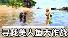 方舟生存03：今天的目标就是寻找美人鱼，没想到困难重重啊