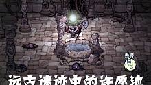 【尘风】饥荒哈姆雷特09：进入遗迹发现许愿池，我的心愿真实现了
