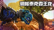 方舟沙漠生存05：跟小富一起驯服霸王龙，但是两只星尾兽过来捣乱