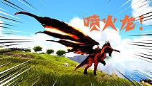 方舟起源03：驯服南方巨兽龙和喷火龙，两大超强战力，成功变服霸