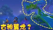 海岛纪元：这个游戏里的boss是古神翼龙？不怕我直接把它驯服吗