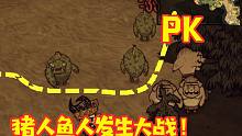 饥荒25：鱼人部落跟猪人部落发生大战，我想浑水摸鱼，结果也被打