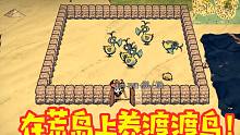 饥荒海难15：在荒岛上养渡渡鸟，生存游戏被我玩成了养殖游戏！