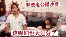 小伙睡沙发几天了，想上床睡觉，媳妇却不同意，原因让人哭笑不得