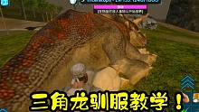 方舟手游教学03：前期不知道咋玩？快速升级教学，驯服三角龙教学