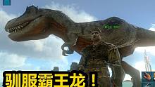 方舟手游06：成功驯服霸王龙，肉食牛龙，还有海底霸主巨齿鲨！