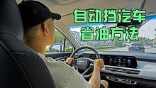 自动挡汽车怎么开省油？老司机教你3个小窍门，一年能省不少钱