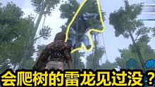 方舟手游：见到一只会爬树的雷龙，一般人遇不到，太稀有了！