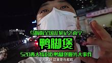 花104元吃太阳系最强「鸭脚煲～520你们都不回寝室？