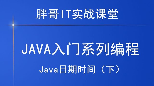 Java日期时间（下1）