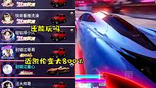 王牌竞速童心：当迈凯伦变大800％，还能飘得起来吗