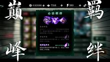 【影之刃3】xdm！终于五火魔堡了！愿望达成，该卸载了！！！！