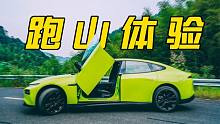动态表现上乘！山路试驾小鹏P7四驱高性能版