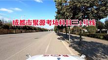 2021年最新科目三成都市聚源考场1号线（16项完整版）