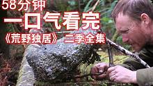 58一口气看完《荒野独居》第二季全集