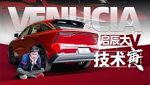 这车除了颜值，还有什么？寅哥试启辰大V｜技术寅