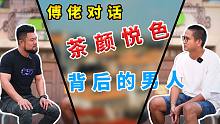 【傅佬对话】首访茶颜悦色背后的男人，餐饮创业如何成功！