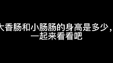 《香肠派对》测量一下肠肠的身高