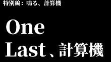 《One Last 计算器》